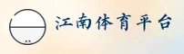 江南app官方网站