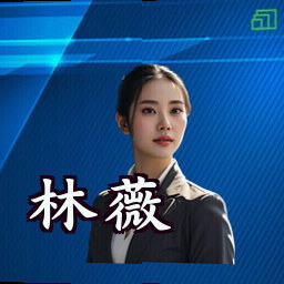 林薇
